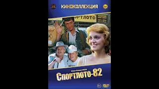 "Спортлото-82" актеры сейчас(2019).