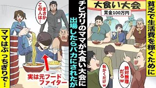 【漫画】貧乏で生活費を稼ぐ為にチビガリで地味なママが賞金100万円の大食い大会に出場したら同級生にバカにされた…大会が始まった瞬間、素人のはずのママがあり得ない早さで食べ始めてママはぶっちぎりで・・・