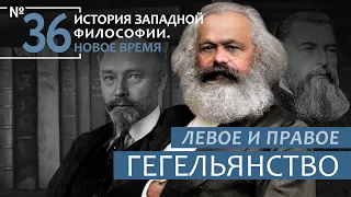 История Западной философии. Лекция №36. «Левое и правое Гегельянство»