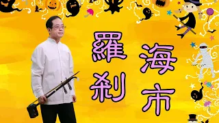 孫文軒二胡｜羅剎海市【完整版】｜Sun Wen-Xuan Erhu