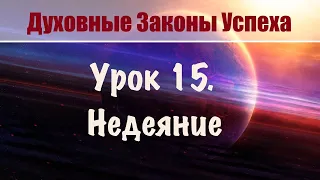 15. Недеяние. Позволить духу действовать через вас. Духовные законы успеха