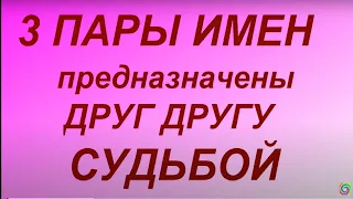 Три пары имен, которые предназначены друг другу судьбой...