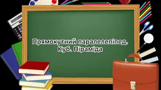 5 клас. №25. Прямокутний паралелепіпед. Куб. Піраміда