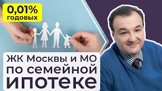 Новостройки Москвы и Подмосковья по семейной ипотеке