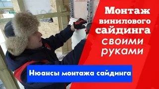 Монтаж винилового сайдинга своими руками. Построй Себе Дом своими руками.