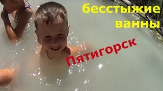 Дикие (бесстыжие) ванны/Пятигорск/Провал