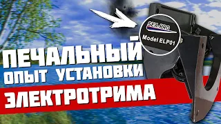 Как правильно установить SEA PRO ELP01? - мой печальный опыт ...