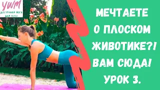 Комплекс для плоского живота и здоровой поясницы I Йога для поясницы и живота. Урок №3. Йога с чудом