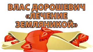 Влас Дорошевич "Лечение земляникой"