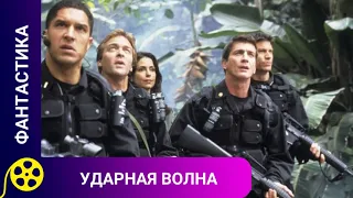 🏹 ФАНТАСТИЧЕСКИЙ БОЕВИК- БОРЬБА ПРОТИВ РОБОТОВ-УБИЙЦ🔥Ударная волна🔥Фильмы для молодежи