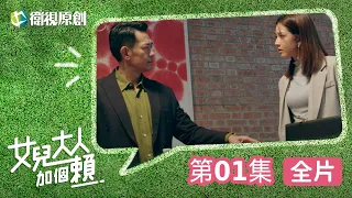 💬女兒大人加個賴💬｜EP01 老爸跟兒子是競選對手！？為了獲選流氓狀元開始尋女之路！