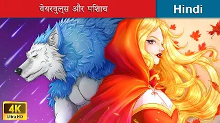 वेयरवुल्स और पिशाच 🦇 Werewolves and Vampires in Hindi 🌜 Hindi Stories | @woafairytales-hindi