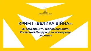 Крим і «велика війна»: Як забезпечити відповідальність Російської Федерації за міжнародні злочини