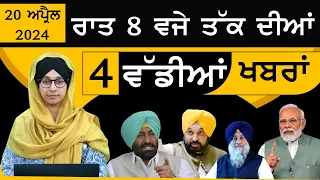 Punjabi News Today । 20 April 2024 | 4 Top News | 4 Big News | ਅੱਜ ਦੀਆਂ 4 ਵੱਡੀਆਂ ਖ਼ਬਰਾਂ | KHALAS TV