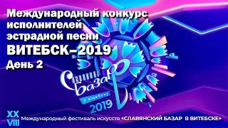 Славянский базар. Конкурс исполнителей Витебск - 2019. День второй (Беларусь 24, 14.07.19)