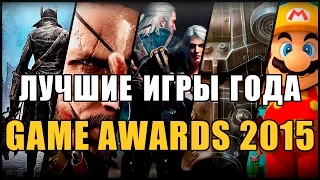 ЛУЧШИЕ ИГРЫ 2015 года по всем номинациям: Game Awards 2015 со Стиксом