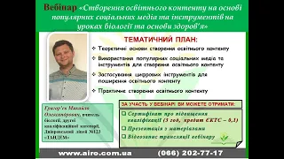 Створення освітнього контенту на основі популярних соціальних медіа та інструментів