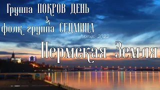 ПОКРОВ ДЕНЬ & СЕДМИЦА - ПЕРМСКАЯ ЗЕМЛЯ remix 2022