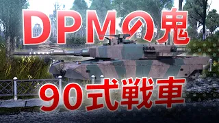 【War Thunder／RB】DPMの鬼、90式戦車  ≪Type90≫【ゆっくり実況】【VOICEVOX実況】　＃１２