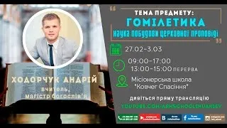 Андрей Ходорчук "Гомилетика" день четвёртый