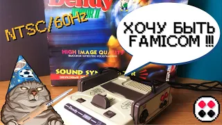 Может ли Dendy стать Famicom?