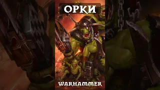 ТОП Самых СИЛЬНЫХ Рас в Warhammer 40000