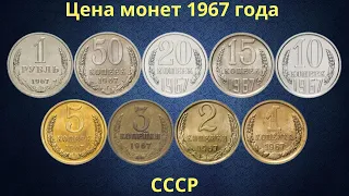 Реальная цена монет СССР 1967 года.