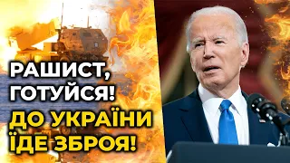 БАЙДЕН: Поразка росії НЕМИНУЧА | Зброя на 800 мільйонів для УКРАЇНИ