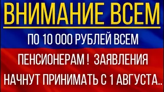 По 10 000 рублей всем пенсионерам!  Заявления начнут принимать с 1 августа!