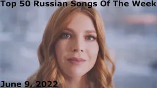 Top 50 Russian Songs Of The Week (June 9, 2022) *Radio Airplay*