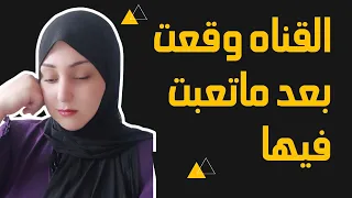 القناه وقعت بعد ماتعبت فيها🥺😔 (ومليش غير ربنا وانتم عشان انتم عليتي التانيه)دعمكم مهم بالنسبالي❤️