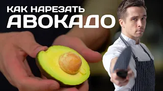 Нарезка авокадо. Как почистить и нарезать авокадо. Как вытащить косточку из авокадо