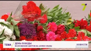 День Победы: возложение цветов на Аллее Славы