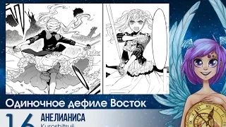 114 Free Time Fest   2016 Одиночное дефиле   Восток 16   Анелианиса   Kuroshitsuji Элизабет Мидлфорд