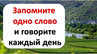 Запомните одно мощное слово на деньги и говорите каждый день как молитву