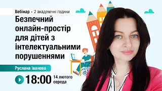 [Вебінар] Безпечний онлайн-простір для дітей з інтелектуальними порушеннями