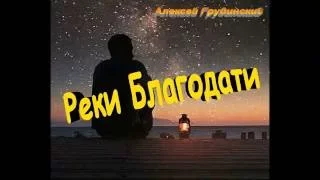 Реки Благодати. Алексей Грудинский