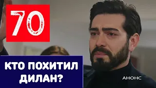 КТО ПОХИТИЛ ДИЛАН? КРОВАВЫЕ ЦВЕТЫ 70 СЕРИЯ (на русском языке) Дата выхода Kan Cicekleri