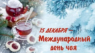 15 декабря -Международный день чая!/ Доброе утро!