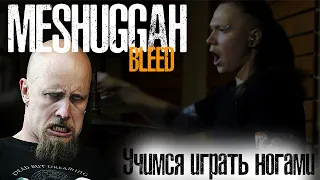 MESHUGGAH - Bleed|Как научиться играть партию ног💥 #bleed