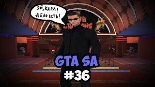 ПРИВЕТ, Лас-Вентурас! И Вузи тоже) (Прохождение GTA SA #36)