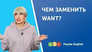 Чем заменить Want?