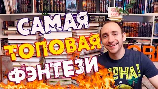 САМАЯ ЛУЧШАЯ ФЭНТЕЗИ В МОЕЙ ЖИЗНИ В ПЯТИ ТОПАХ 🔥