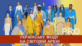 Про українську моду у світі