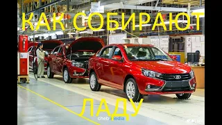 Как собирают автомобили Лада. Тольятти. Сборка АВТОВАЗА. Технологии оборудования или кривые руки??