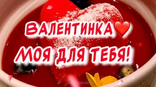 Валентинка для тебя ❤️ С Днем Святого Валентина! С Днем Влюбленных! Музыкальная открытка!