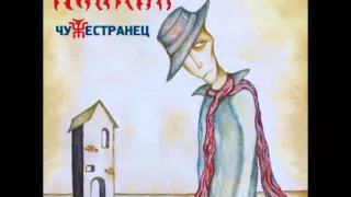 Пикник- Чужестранец - Черная каракатица