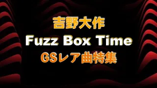 吉野大作のFuzz Box Time「GSレア曲」特集。