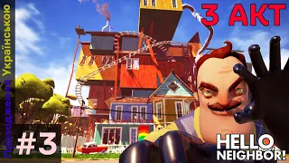 ПРОЙШОВ ТРЕТІЙ АКТ 3 - Проходження Українською #3 Hello Neighbor 1 - Привіт Сусід