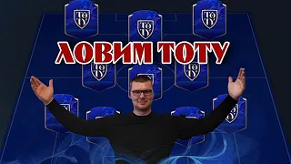 ЛОВИМ TOTY БЕЗ ДОНАТА №9 FIFA 22